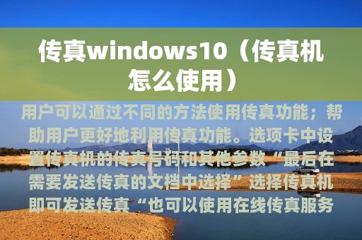 传真windows10（传真机怎么使用）