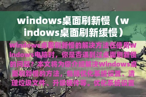 windows桌面刷新慢（windows桌面刷新缓慢）