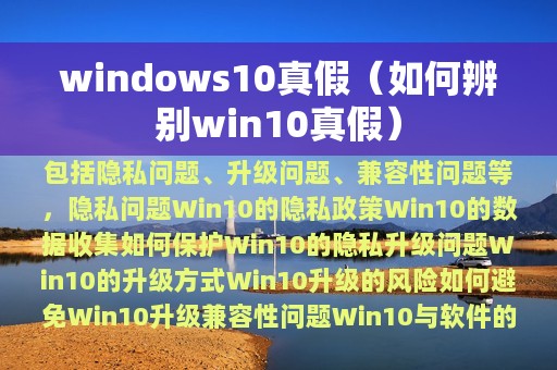 windows10真假