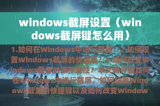 windows截屏设置（windows截屏键怎么用）