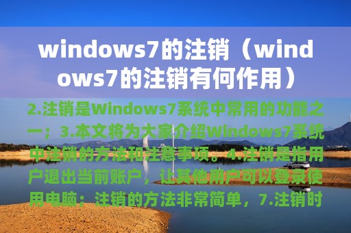 windows7的注销（windows7的注销有何作用）