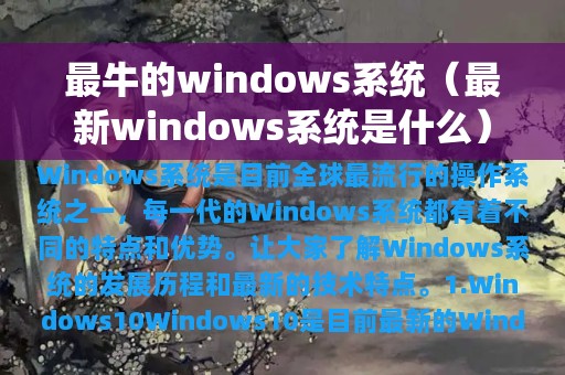 最牛的windows系统