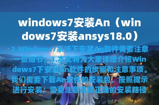 windows7安装An（windows7安装ansys18.0）