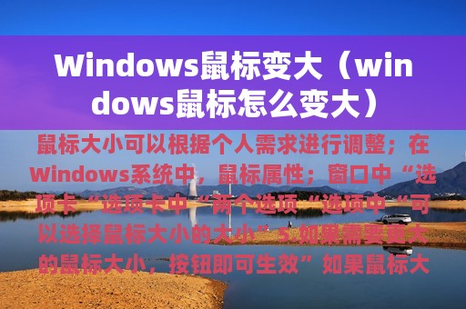 Windows鼠标变大（windows鼠标怎么变大）