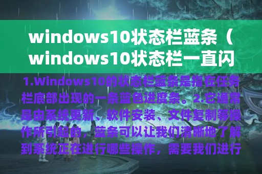windows10状态栏蓝条（windows10状态栏一直闪烁）