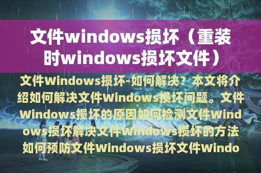 文件windows损坏（重装时windows损坏文件）