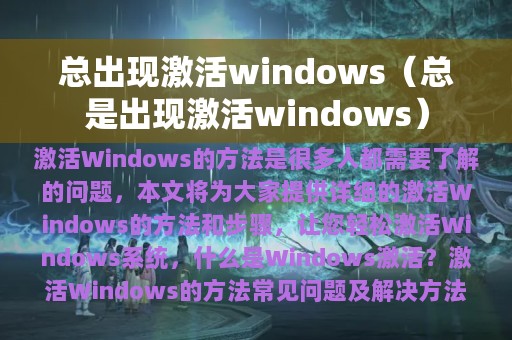 总出现激活windows（总是出现激活windows）