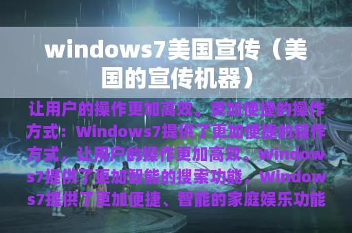 windows7美国宣传（美国的宣传机器）