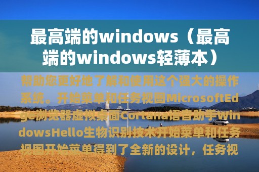 最高端的windows（最高端的windows轻薄本）