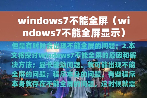 windows7不能全屏（windows7不能全屏显示）