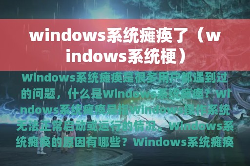 windows系统梗(windows系统瘫痪了)