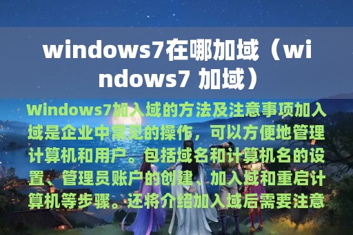 windows7在哪加域（windows7 加域）