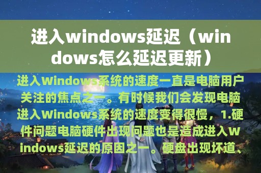 进入windows延迟（windows怎么延迟更新）