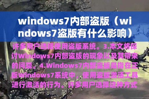 windows7内部盗版（windows7盗版有什么影响）