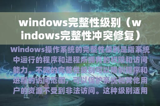 windows完整性级别（windows完整性冲突修复）