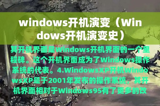 windows开机演变