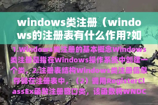 windows类注册（windows的注册表有什么作用?如何打开）