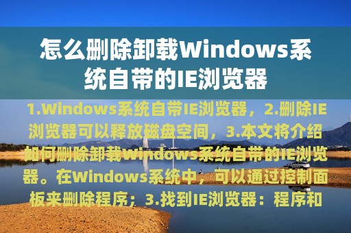 怎么删除卸载Windows系统自带的IE浏览器