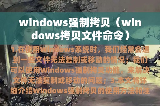 windows强制拷贝（windows拷贝文件命令）