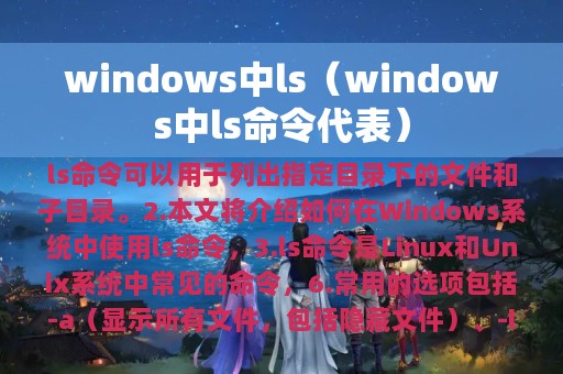 windows中ls（windows中ls命令代表）