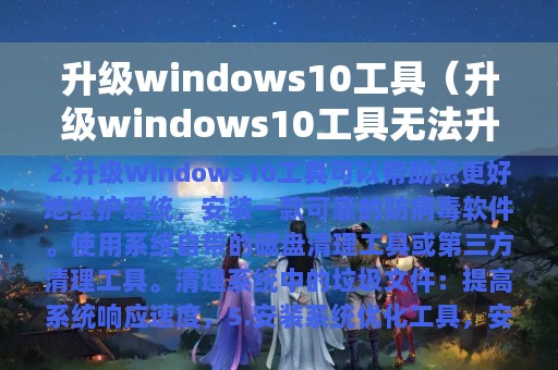 升级windows10工具（升级windows10工具无法升级）