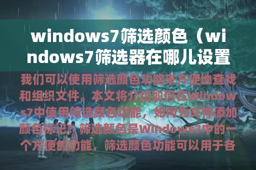 windows7筛选颜色（windows7筛选器在哪儿设置）