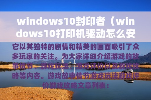 windows10封印者（windows10打印机驱动怎么安装）