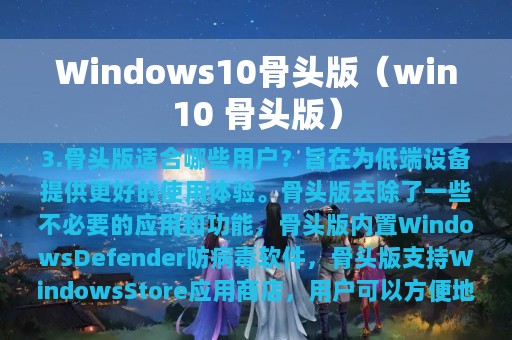 Windows10骨头版（win10 骨头版）