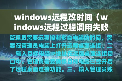 windows远程改时间（windows远程过程调用失败）