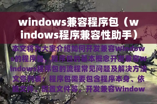 windows兼容程序包（windows程序兼容性助手）