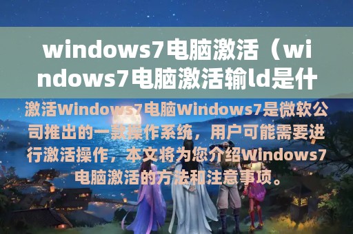 windows7电脑激活（windows7电脑激活输ld是什么）