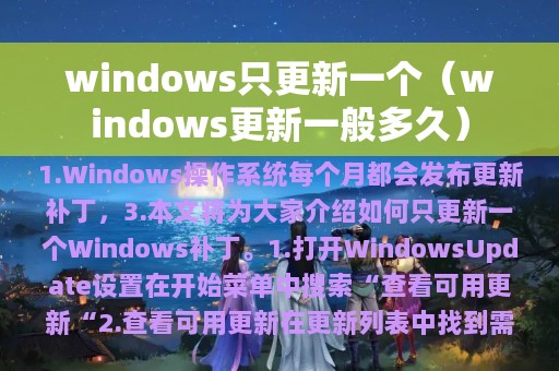 windows只更新一个（windows更新一般多久）