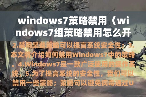 windows7策略禁用（windows7组策略禁用怎么开启）