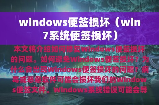 windows便签损坏（win7系统便签损坏）