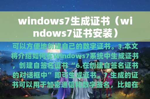 windows7生成证书（windows7证书安装）