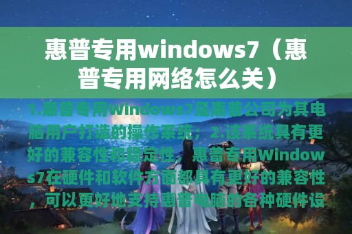 惠普专用windows7（惠普专用网络怎么关）