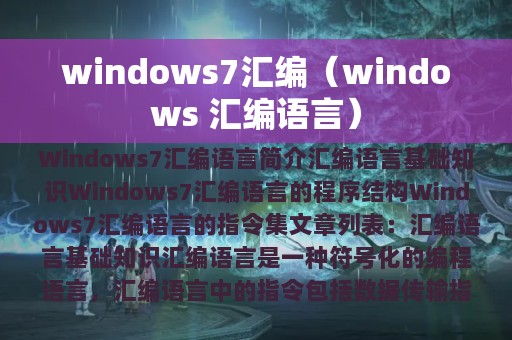 windows7汇编（windows 汇编语言）