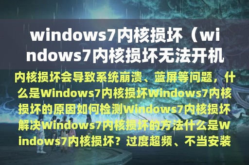 windows7内核损坏（windows7内核损坏无法开机）