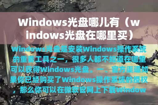 Windows光盘哪儿有（windows光盘在哪里买）