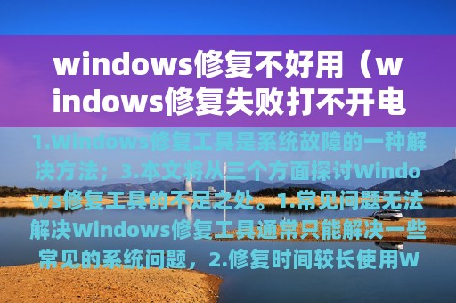 windows修复不好用（windows修复失败打不开电脑怎么办）