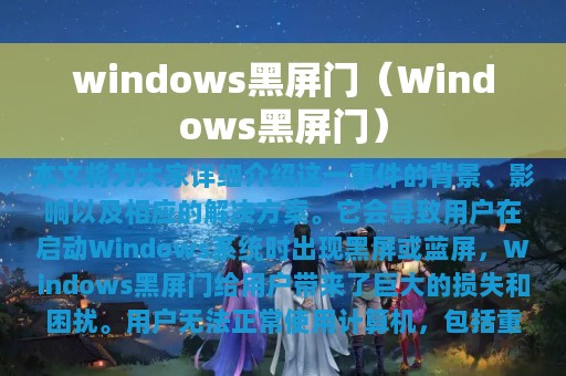 windows黑屏门（Windows黑屏门）