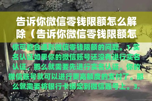 告诉你微信零钱限额怎么解除（告诉你微信零钱限额怎么解除呢）