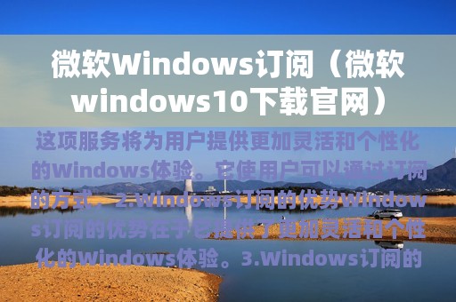 微软Windows订阅（微软windows10下载官网）