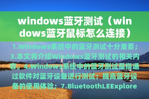 windows蓝牙测试（windows蓝牙鼠标怎么连接）