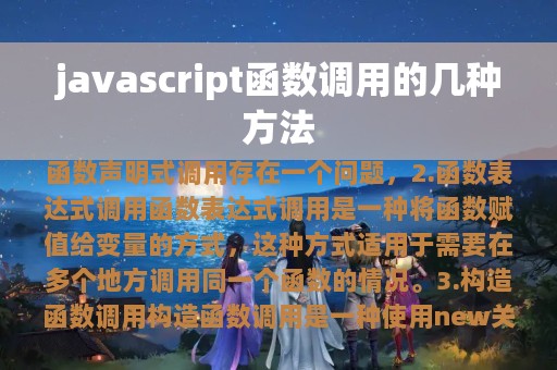 javascript函数调用的几种方法