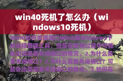 windows10死机(win40死机了怎么办)