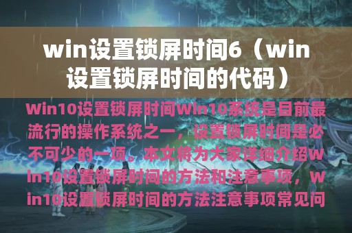 win设置锁屏时间6（win设置锁屏时间的代码）