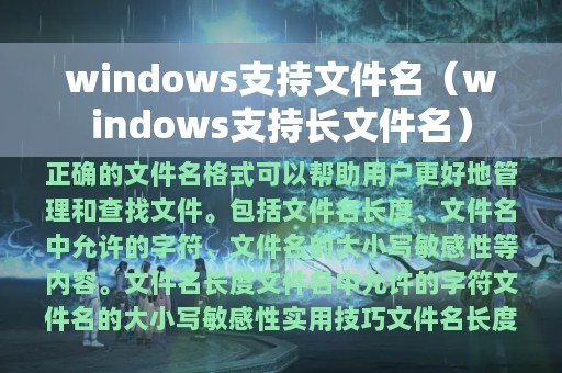 windows支持文件名（windows支持长文件名）