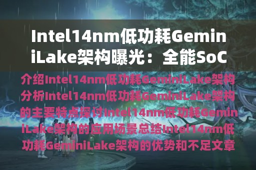 Intel14nm低功耗GeminiLake架构曝光：全能SoC