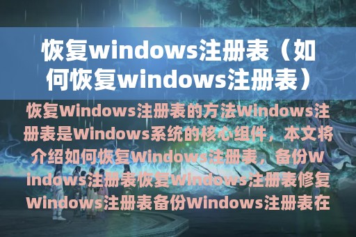 恢复windows注册表（如何恢复windows注册表）